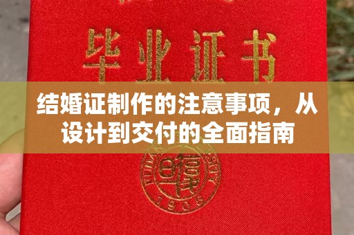 丹凤结婚证制作的注意事项，从设计到交付的全面指南