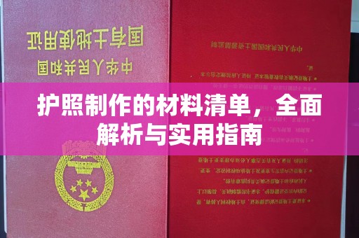华池护照制作的材料清单，全面解析与实用指南